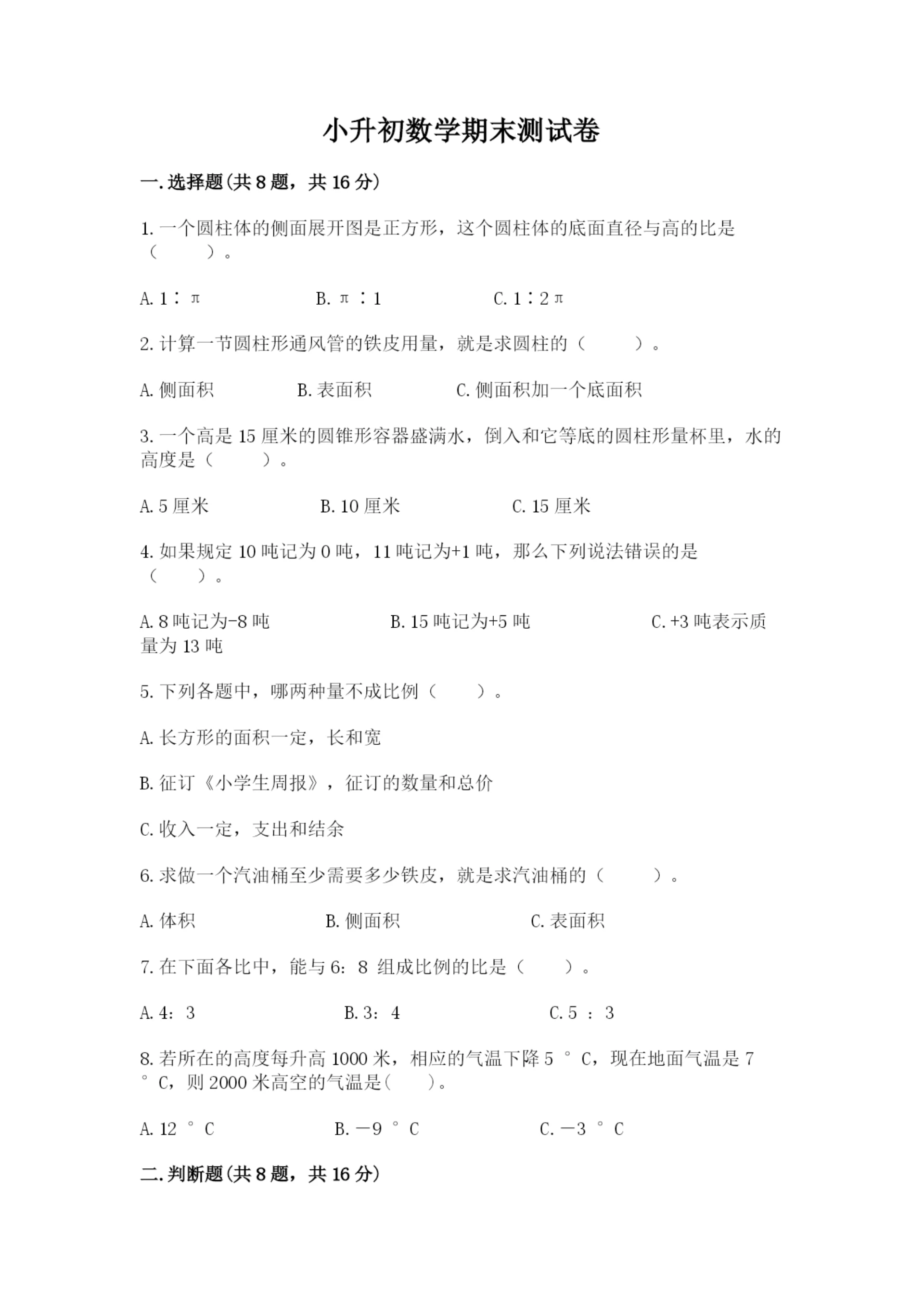 小升初数学期末测试卷附参考答案【考试直接用】.docx