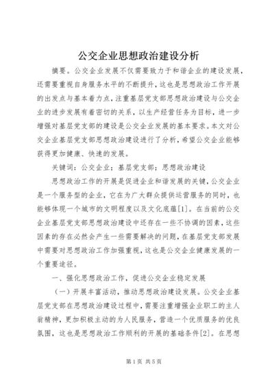 公交企业思想政治建设分析.docx