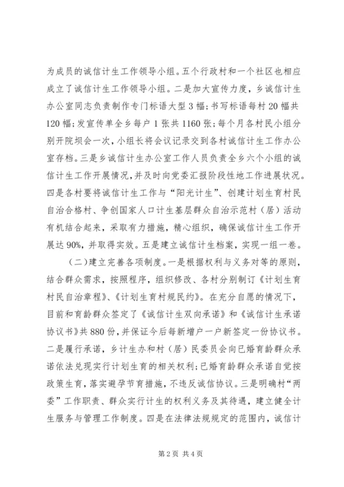 诚信计生工作实施方案.docx