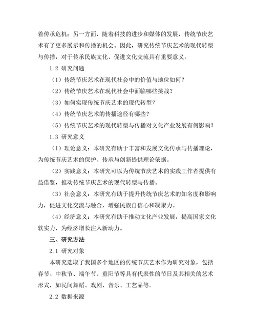 传统节庆艺术的现代转型与传播