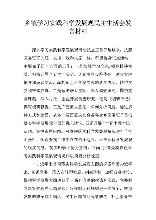 乡镇学习实践科学发展观民主生活会发言材料