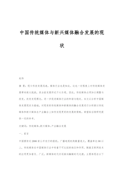 中国传统媒体与新兴媒体融合发展的现状.docx