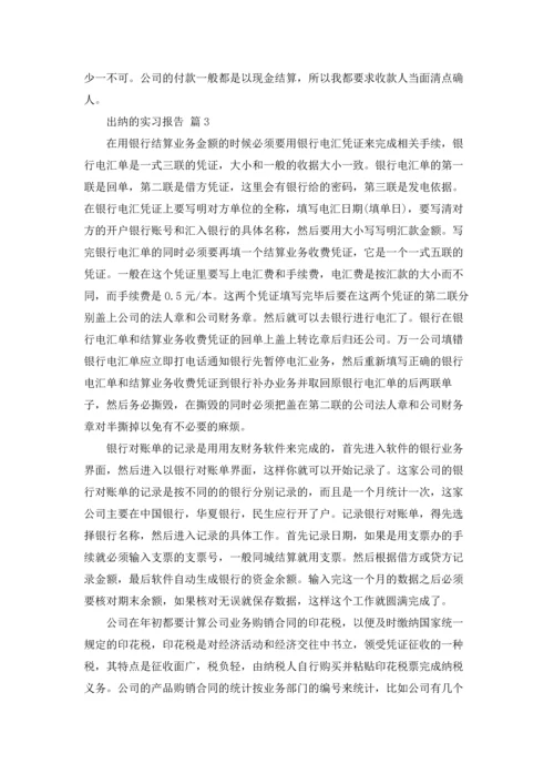 出纳的实习报告范文锦集六篇.docx