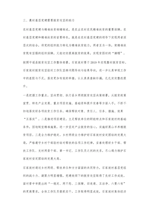 从脱贫攻坚的角度分析农村基层党建的作用.docx
