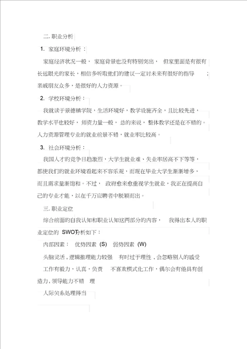 大学生职业生涯规划书3000字范文