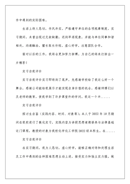 2022实习自我评价 工作实习自我评价 4