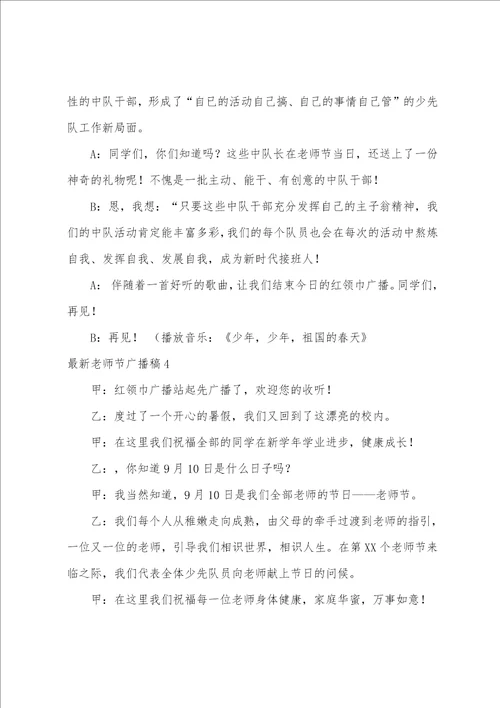 最新教师节广播稿