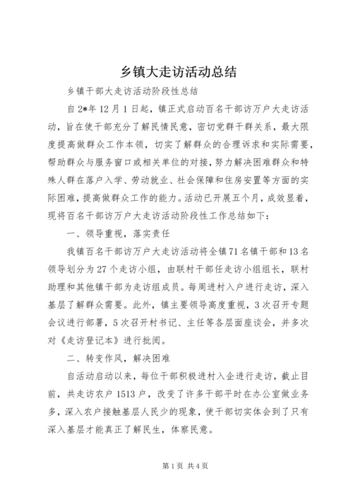 乡镇大走访活动总结.docx