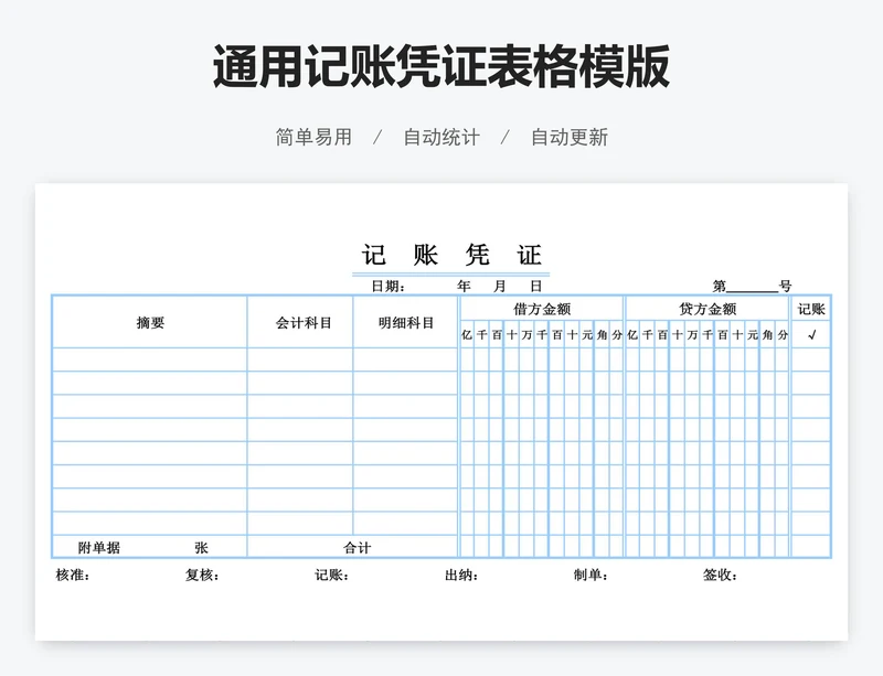 通用记账凭证表格模版