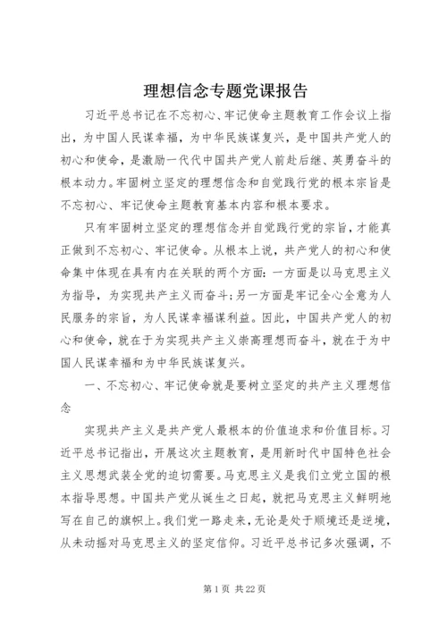 理想信念专题党课报告.docx