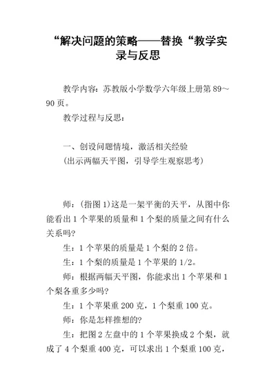 “解决问题的策略——替换“教学实录与反思