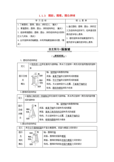 2019 2020学年高中数学第1章立体几何初步1.1.3圆柱、圆锥、圆台和球学案新人教B版必修2