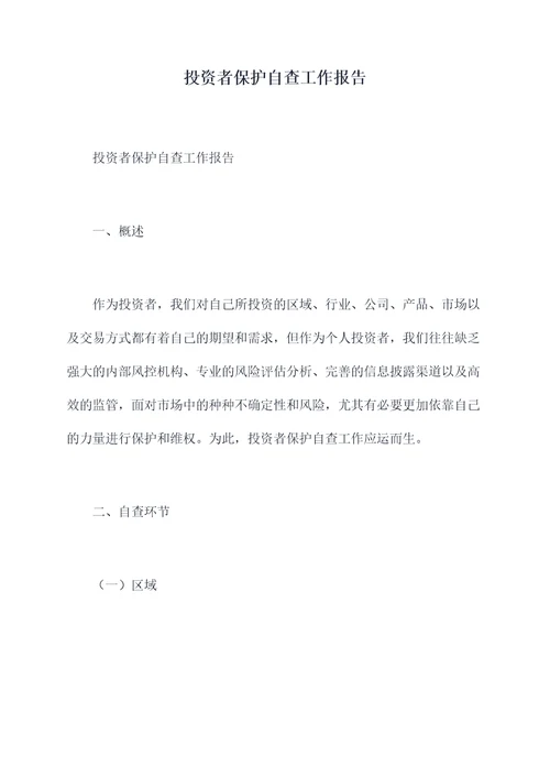 投资者保护自查工作报告