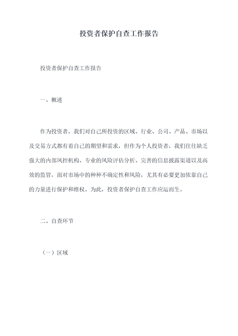 投资者保护自查工作报告
