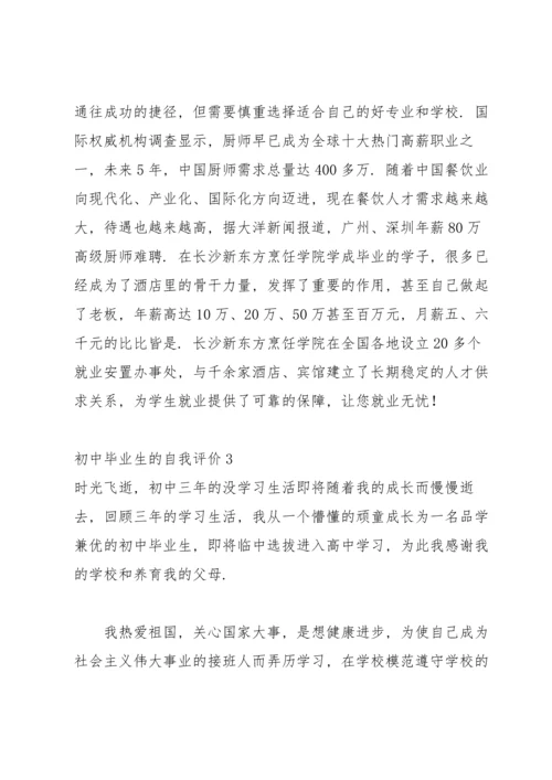 初中毕业生的自我评价(8篇).docx