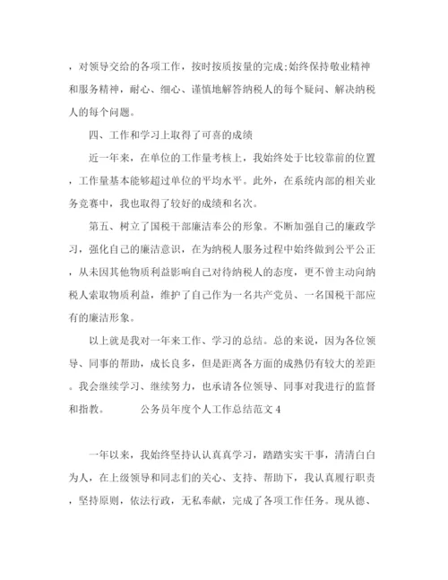 精编之公务员年度个人工作总结范文三篇.docx