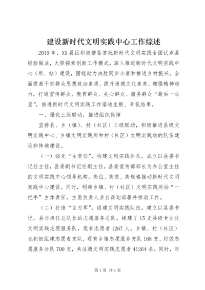 建设新时代文明实践中心工作综述.docx