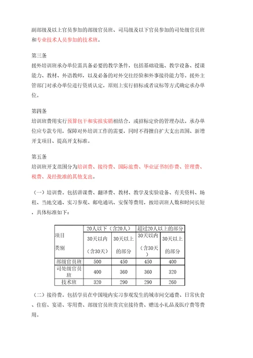 财行号举办援外培训班费用开支标准和财务管理规定完整版