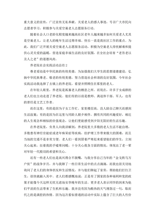 养老院社会实践活动总结.docx