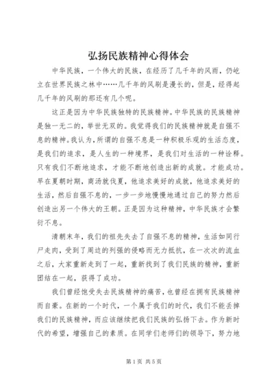 弘扬民族精神心得体会.docx