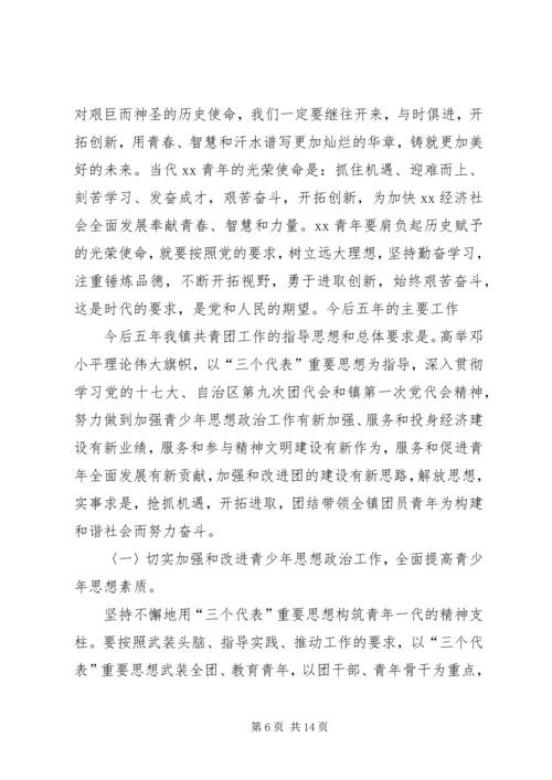 在共青团XX镇第一次代表大会上的工作报告.docx