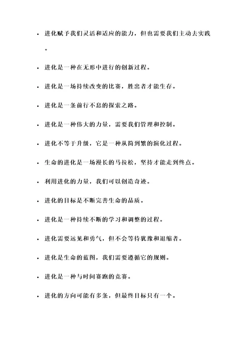 关于进化类的名言警句