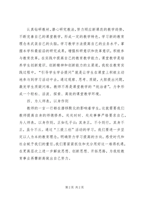 学习三创心得体会 (2).docx