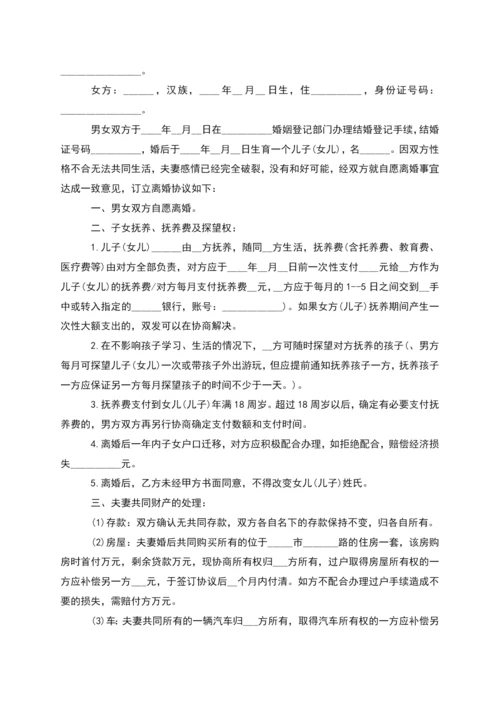 有子女夫妻协商离婚协议书参考样板(通用10篇).docx