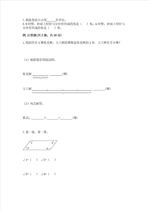 西师大版四年级上册数学第三单元 角 测试卷标准卷