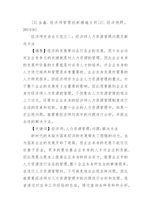 经济师发表论文.docx