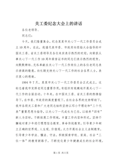 关工委纪念大会上的讲话.docx