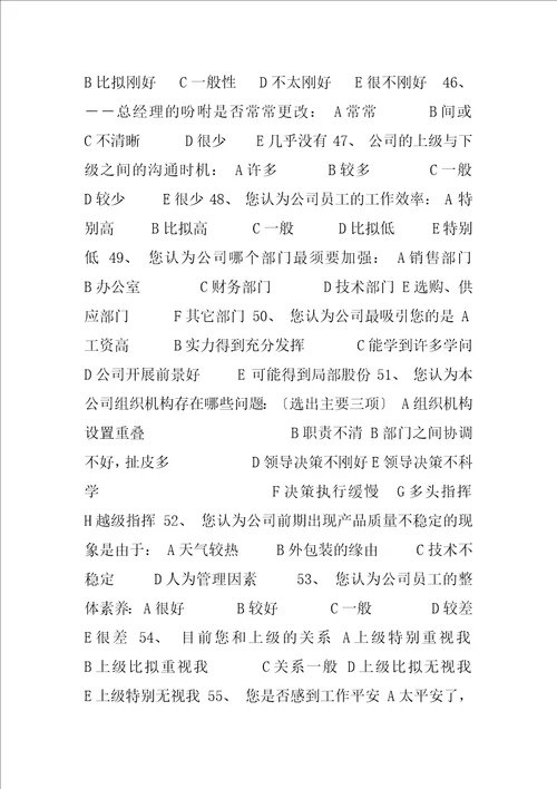 内部调查问卷