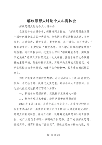 解放思想大讨论个人心得体会 (3).docx