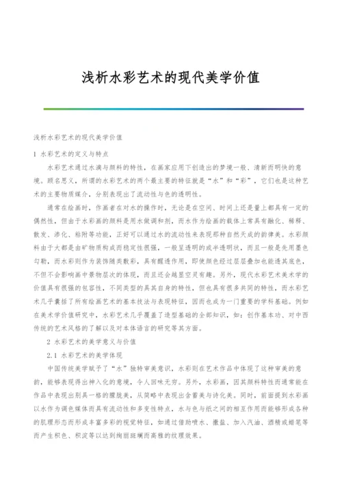 浅析水彩艺术的现代美学价值.docx