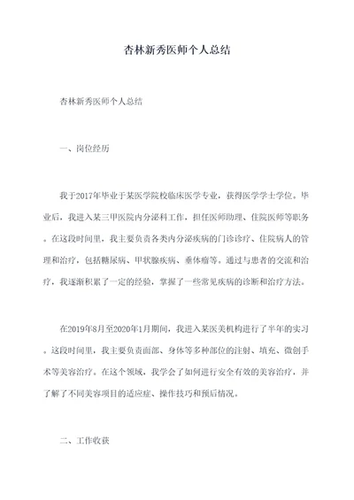 杏林新秀医师个人总结