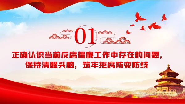 拒腐防变加强党风廉政建设廉政党课PPT
