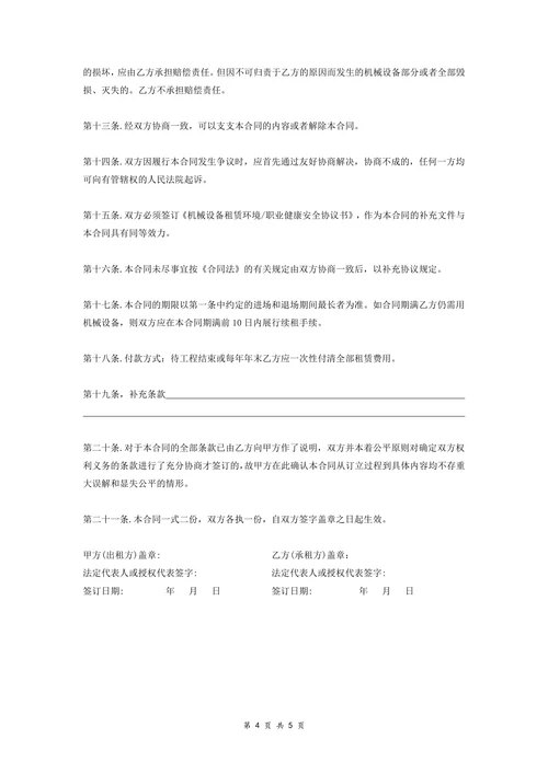 机械设备租赁合同模板