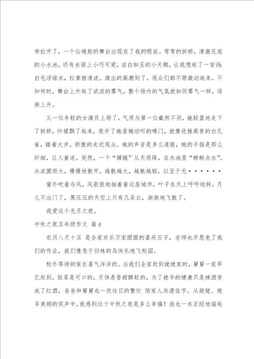关于中秋之夜五年级作文集锦七篇查找五年级作文中秋之夜