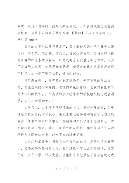 个人工作总结开头及结尾300字.docx