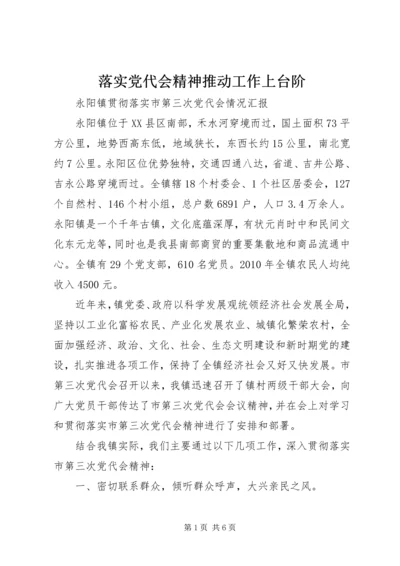 落实党代会精神推动工作上台阶 (3).docx