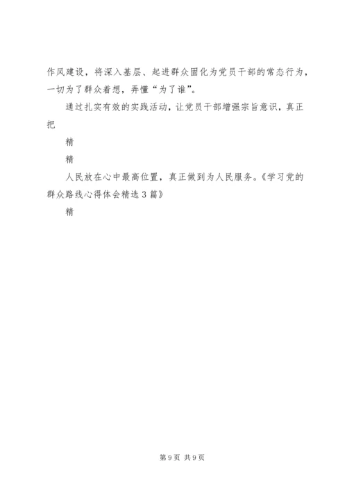 学习党的群众路线心得体会精选3篇 (2).docx