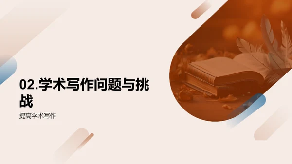 学术写作精进之道