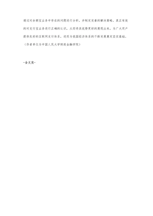 余额宝的金融创新及其影响力之研究.docx