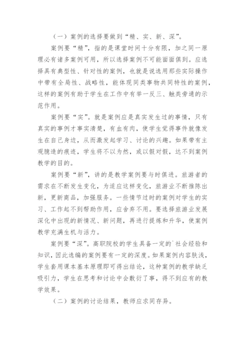 试论案例教学法在高职院校旅游管理专业教学中的运用论文.docx