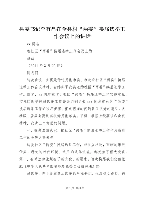 县委书记李有昌在全县村“两委”换届选举工作会议上的讲话精选.docx