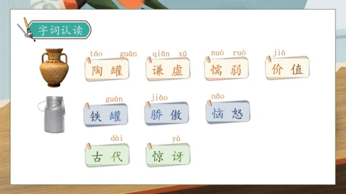 【核心素养】部编版语文三年级下册-6. 陶罐和铁罐 第1课时（课件）