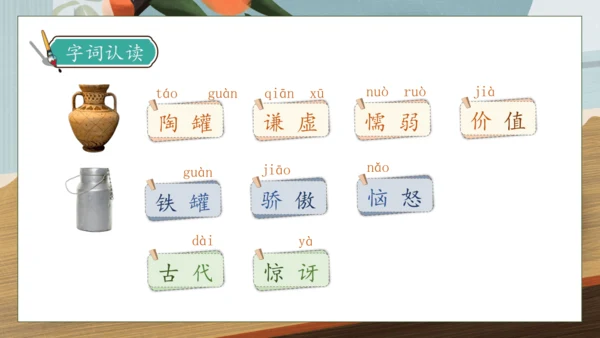 【核心素养】部编版语文三年级下册-6. 陶罐和铁罐 第1课时（课件）