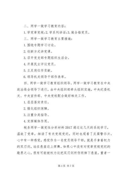 税务两学一做党性分析材料20XX年.docx