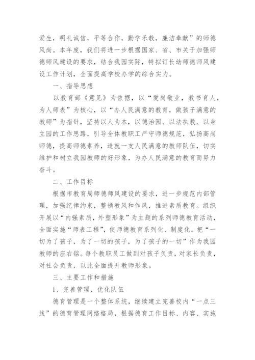 学校师德师风工作计划通用5篇.docx