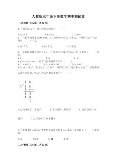 人教版三年级下册数学期中测试卷含完整答案（典优）.docx